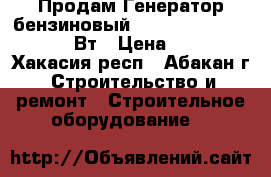 Продам Генератор бензиновый patriot srge 3500, 2800 Вт › Цена ­ 9 000 - Хакасия респ., Абакан г. Строительство и ремонт » Строительное оборудование   